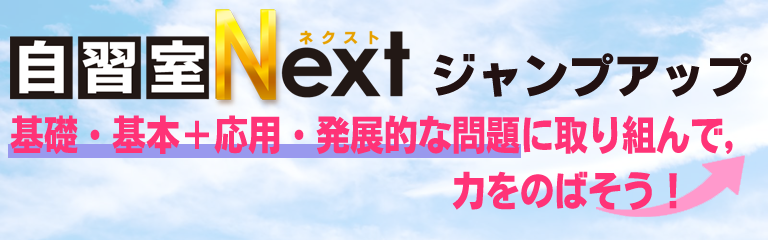 基礎・基本＋応用発展的な問題に取り組んで、力をのばそう！